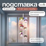 Распорка для маленьких растений Фиалочка